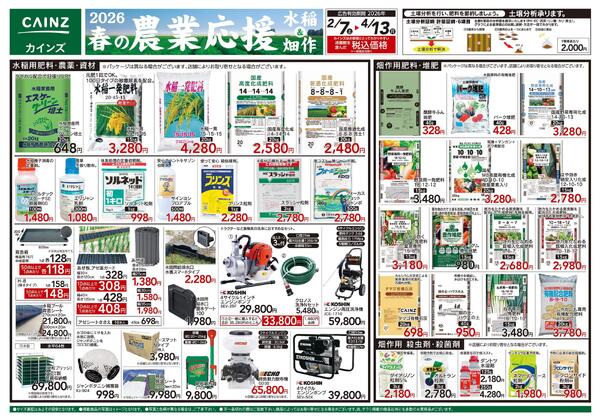 2026春の農業応援　水稲&畑作-1