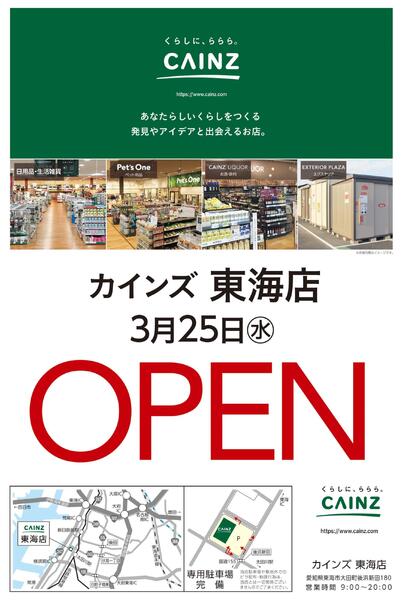 カインズ 東海店 3月25日(水)OPEN 2/21号-1