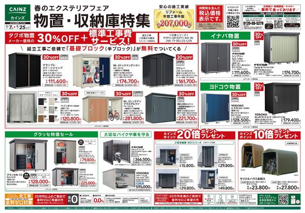 春のエクステリアフェア 物置・収納庫特集new-1