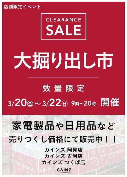 阿見店･古河店･つくば店 大掘り出し市 CLEARANCE SALE 開催-1