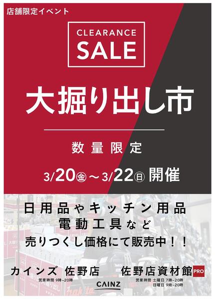 佐野店･佐野店資材館PRO 大掘り出し市 CLEARANCE SALE 開催-1