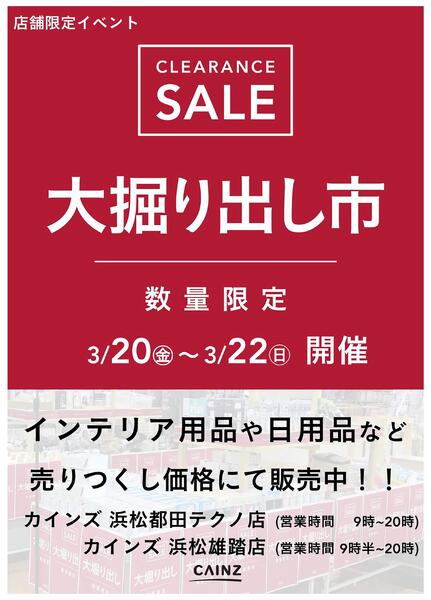 浜松都田テクノ店･浜松雄踏店 大掘り出し市 CLEARANCE SALE 開催-1