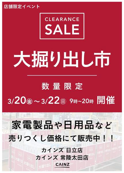 日立店･常陸太田店 大掘り出し市 CLEARANCE SALE 開催-1