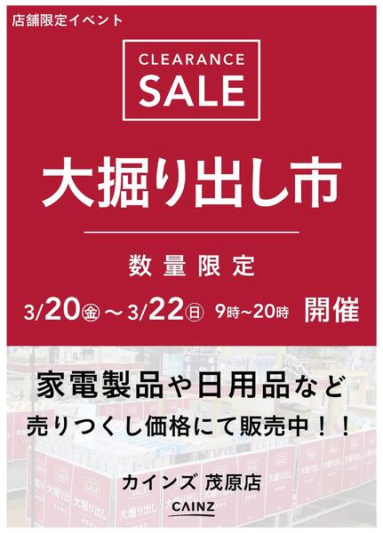 茂原店 大掘り出し市 CLEARANCE SALE 開催new-1
