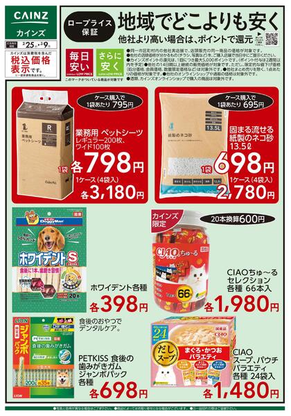 ロープライス保証 地域でどこよりも安く ペット 2/25号-1