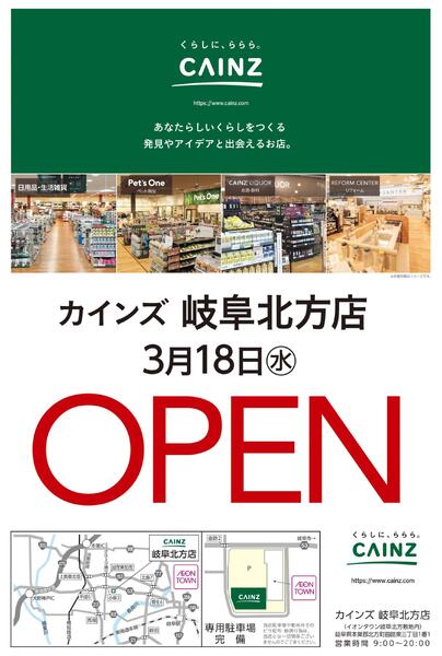 カインズ 岐阜北方店 3月18日(水)OPEN 2/21号-1