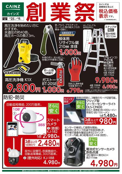 創業祭 工具・防犯 2/25号-1