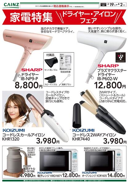 家電特集 ドライヤー・アイロンフェア 3/19号-1