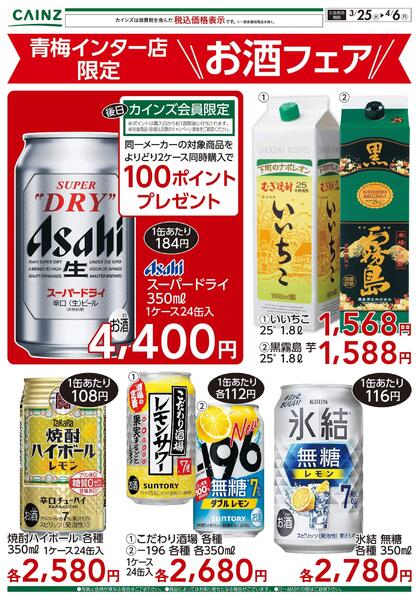 青梅インター店限定 お酒フェア 3/25号-1