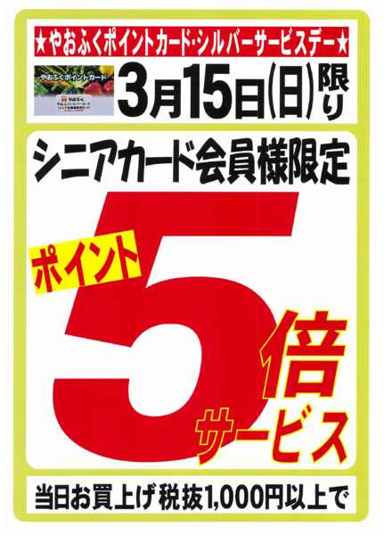 2026年3月8〜15日まで3/15(日)はシルバーサービス５倍デー-1