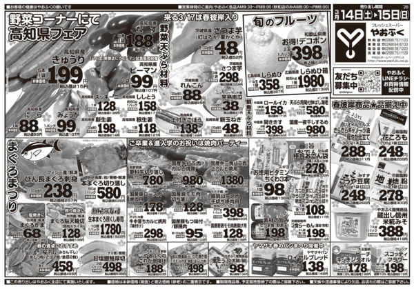 2026年3月14〜16日までやおふく週末土日セールnew-1