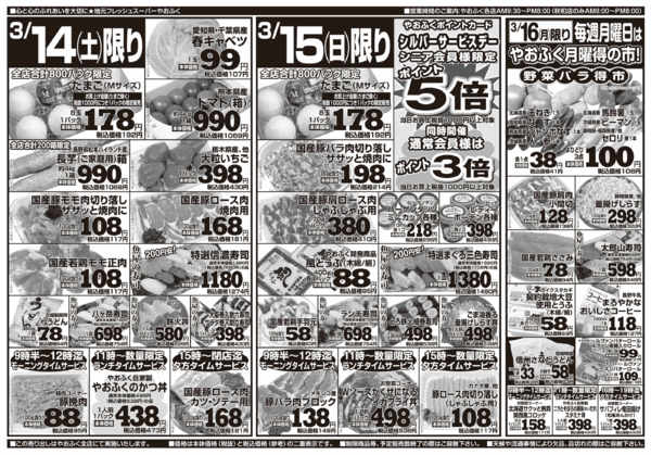 2026年3月14〜16日までやおふく土日日替り奉仕品&月曜得の市new-1