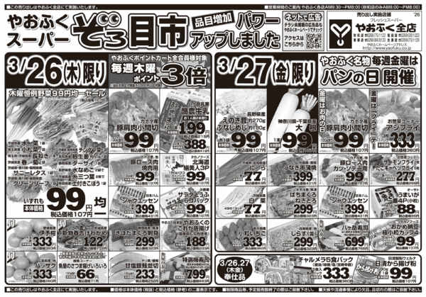 2026年3月24〜27日までやおふく木金スーパーぞろ目市開催-1