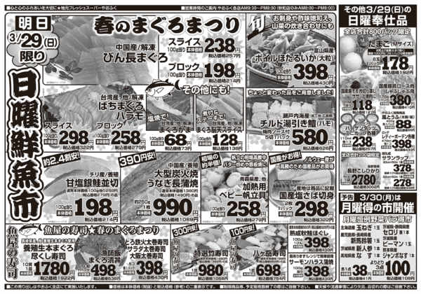 2026年3月28〜30日までやおふく日曜鮮魚市&月曜野菜バラ得市-1