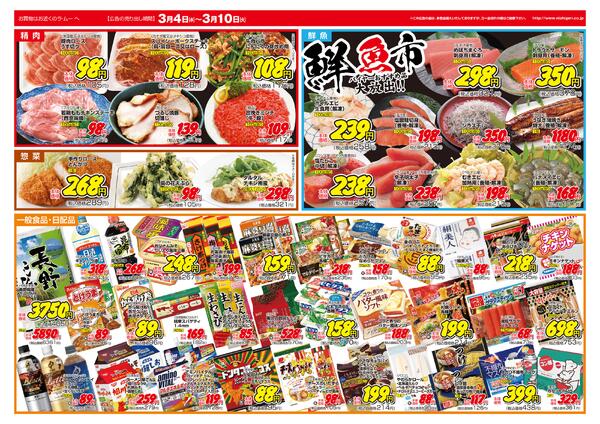 ～　今週のチラシ　～　2026年3月4日～3月10日-2
