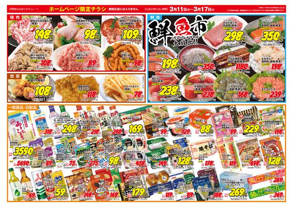 ～　今週のチラシ　～　2026年3月11日～3月17日-2