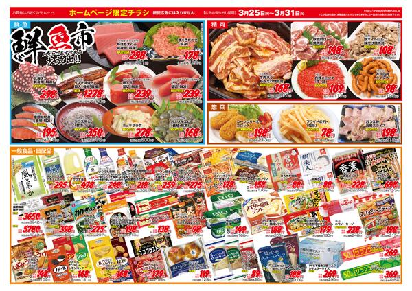 ～　今週のチラシ　～　2026年3月25日～3月31日-2