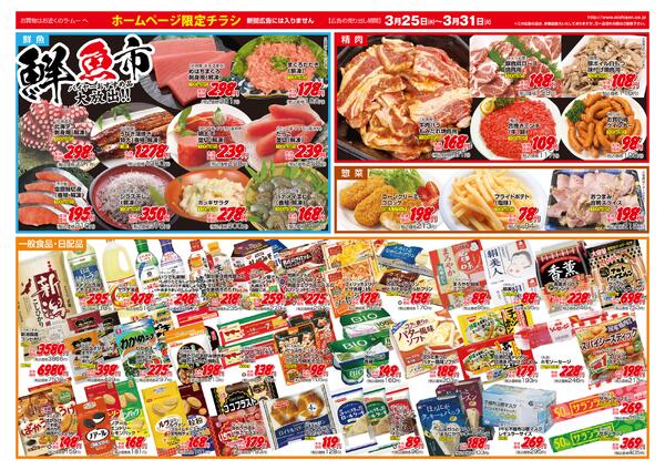 ～　今週のチラシ　～　2026年3月25日～3月31日-2