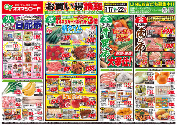 2026年3月17〜22日までお買得情報-1