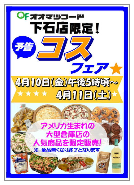 2026年3月26日〜4月11日まで下石店コスフェア！-1