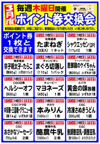 2026年3月5〜31日まで3月のポイント券交換商品-1