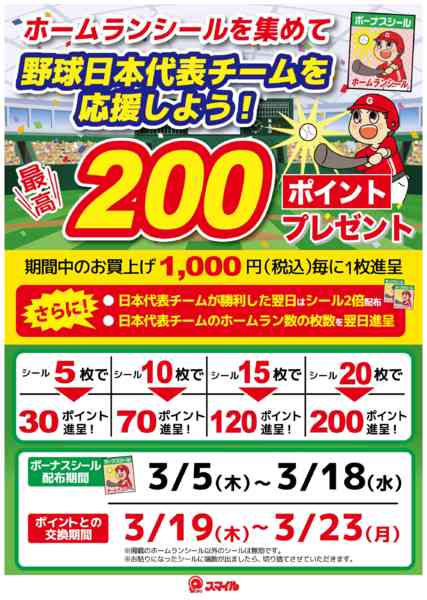 2026年3月5〜18日まで野球シールを集めてポイントをもらおう-1