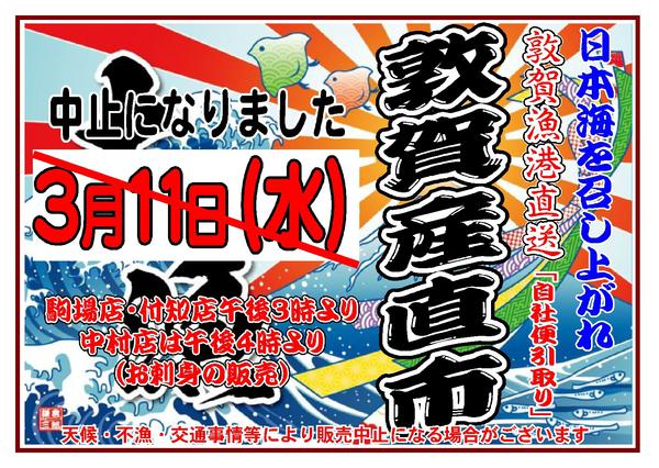 2026年3月10〜11日まで3月11日（水）敦賀産直市中止new-1