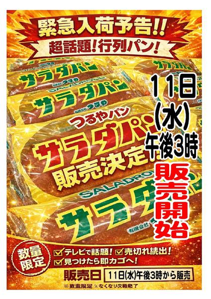 2026年3月10〜11日までサラダパン入荷情報new-1