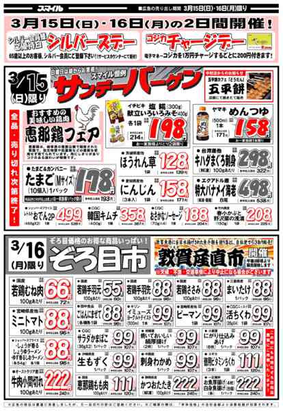 2026年3月14〜16日まで中村店の特売チラシです-2
