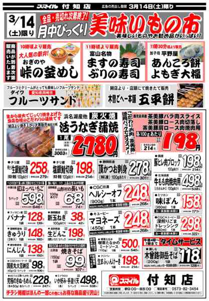 2026年3月14〜16日まで付知店の特売チラシです-1