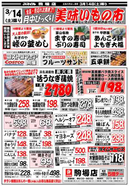 2026年3月14〜16日まで駒場店の特売チラシです-1