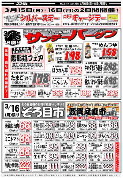 2026年3月14〜16日まで駒場店の特売チラシです-2