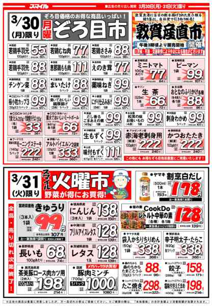 2026年3月30日〜4月1日まで今週の特売チラシ-1