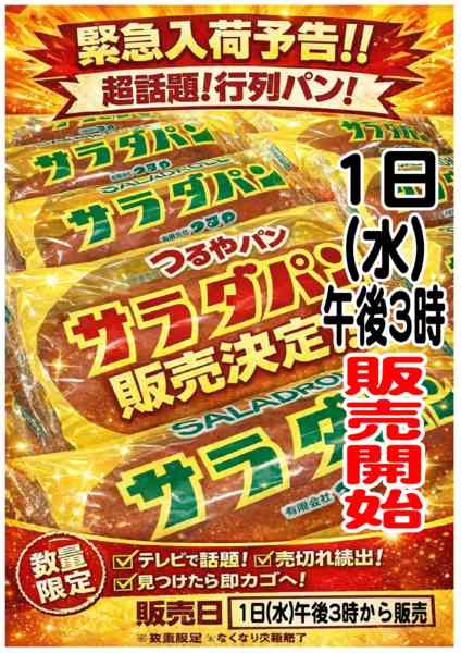 2026年3月30日〜4月1日までサラダパン入荷しますnew-1
