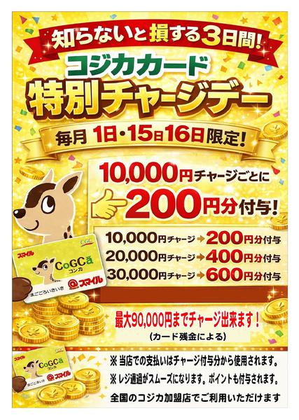 2026年3月30日〜4月1日まで毎月1日と15日・16日はチャージデーnew-1