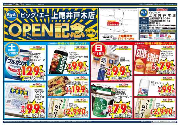 2026年2月28日〜3月6日までビッグ・エー上尾井戸木店　OPEN第２弾-1