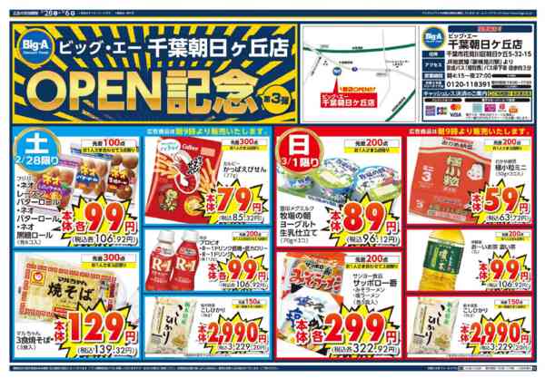 2026年2月28日〜3月6日までビッグ・エー千葉朝日ヶ丘店OPEN第３弾-1