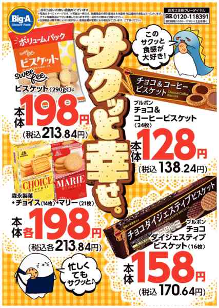 2026年2月28日〜3月6日まで２／２８号　サクッと幸せ（ビスケット）-1