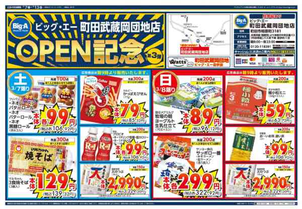 2026年3月7〜13日までビッグ・エー町田武蔵岡団地店OPEN3弾new-1