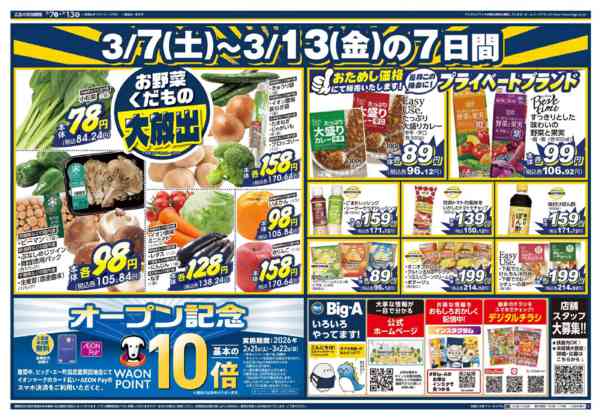 2026年3月7〜13日までビッグ・エー町田武蔵岡団地店OPEN３弾new-1