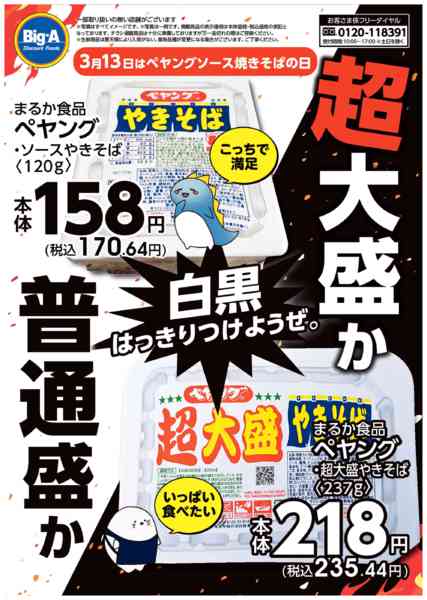 2026年3月7〜13日まで３／７号　ペヤングソース焼きそばの日new-1