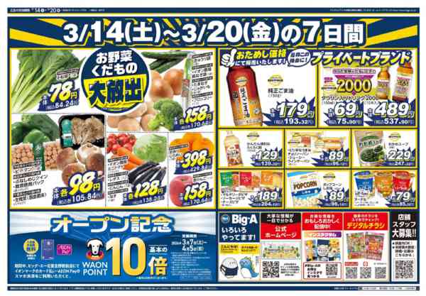 2026年3月14〜20日までビッグ・エー北習志野駅前店OPEN第２弾-2