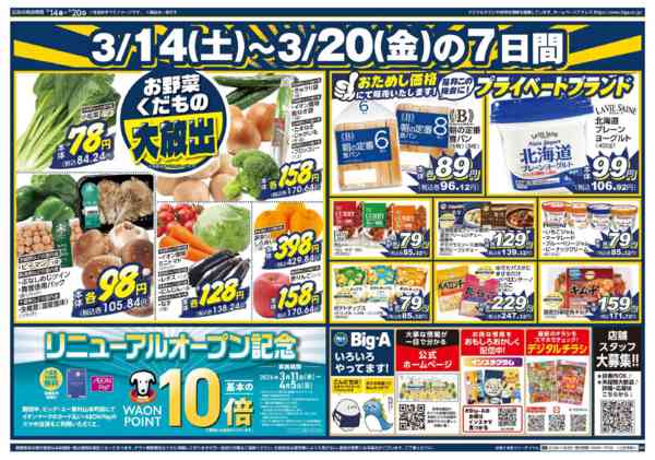 2026年3月14〜20日までビッグ・エー東村山本町店　リニューアル！-2