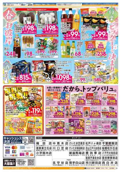 2026年3月14〜20日まで３／１４　ビッグ・エー今週のお買い得！！new-2