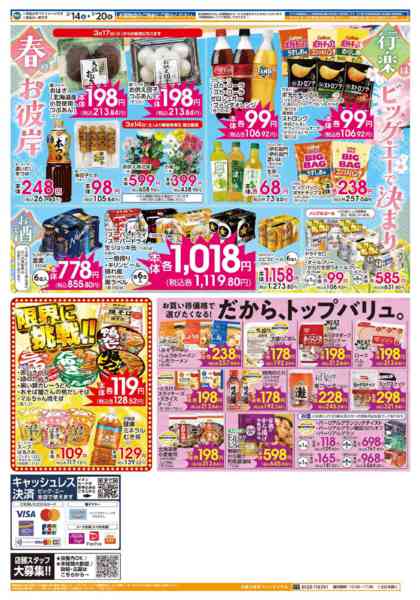 2026年3月18〜20日まで３／１４　ビッグ・エー今週のお買い得！！new-2