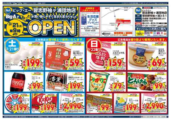 2026年3月21〜27日までビッグ・エー習志野袖ケ浦団地リニューアル-1