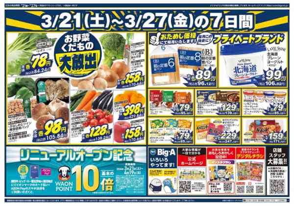 2026年3月21〜27日までビッグ・エー習志野袖ケ浦団地リニューアル-2