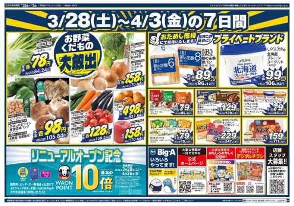 2026年3月28日〜4月3日までビッグ・エー新百合ヶ丘店　リニューアル！-2