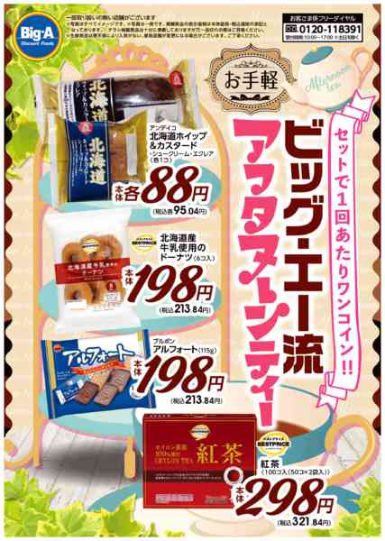 2026年3月28日〜4月3日まで３／２８号ビッグ・エーアフタヌーンティーnew-1