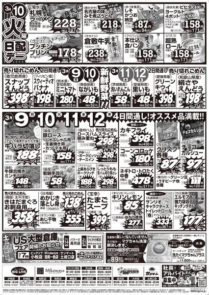 3/06（金）～3/12（木）のお買得-2